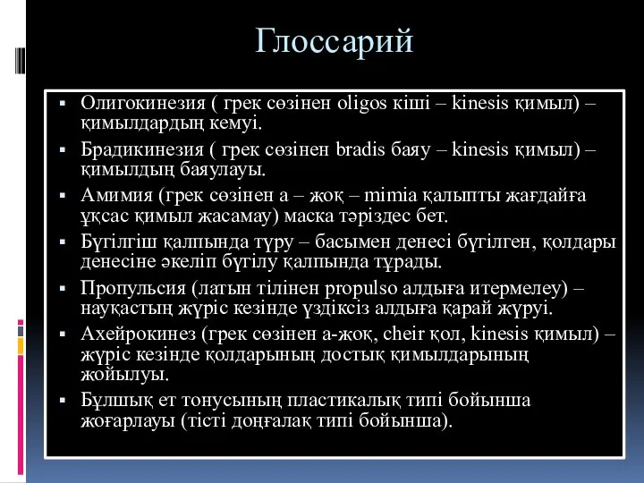 Глоссарий Олигокинезия ( грек сөзінен oligos кіші – kinesis қимыл) –