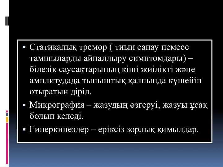 Статикалық тремор ( тиын санау немесе тамшыларды айналдыру симптомдары) –білезік саусақтарының