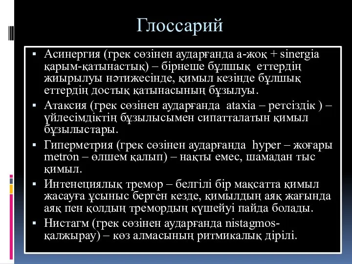 Глоссарий Асинергия (грек сөзінен аударғанда а-жоқ + sinergia қарым-қатынастық) – бірнеше