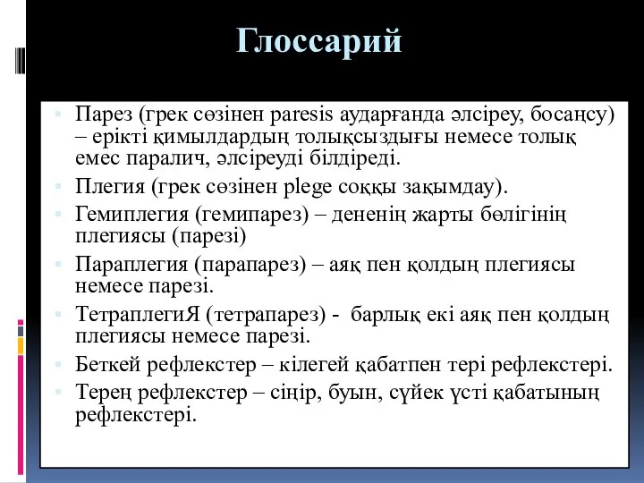 Глоссарий Парез (грек сөзінен paresis аударғанда әлсіреу, босаңсу) – ерікті қимылдардың