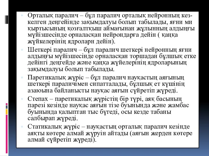 Орталық паралич – бұл паралич орталық нейронның кез-келген деңгейінде зақымдалуы болып