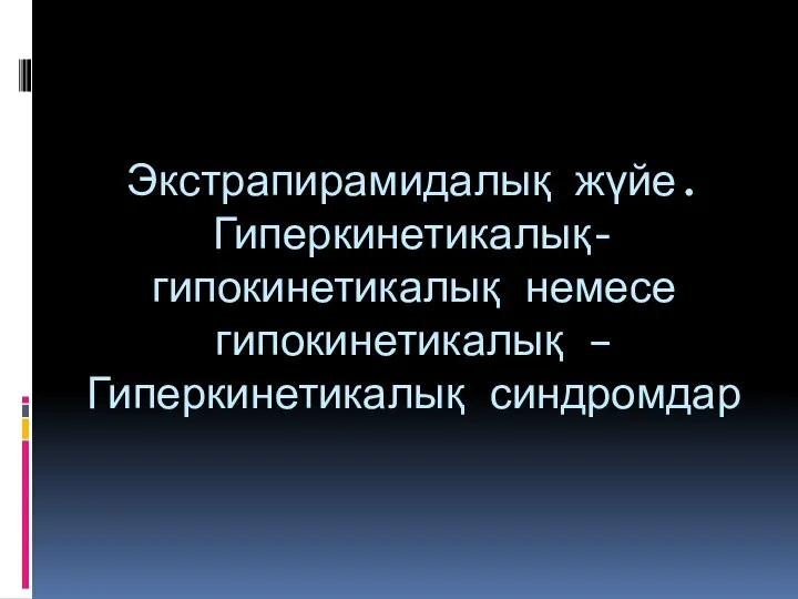 Экстрапирамидалық жүйе. Гиперкинетикалық- гипокинетикалық немесе гипокинетикалық – Гиперкинетикалық синдромдар