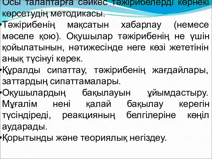 Осы талаптарға сәйкес тәжірибелерді көрнекі көрсетудің методикасы. Тәжірибенің мақсатын хабарлау (немесе