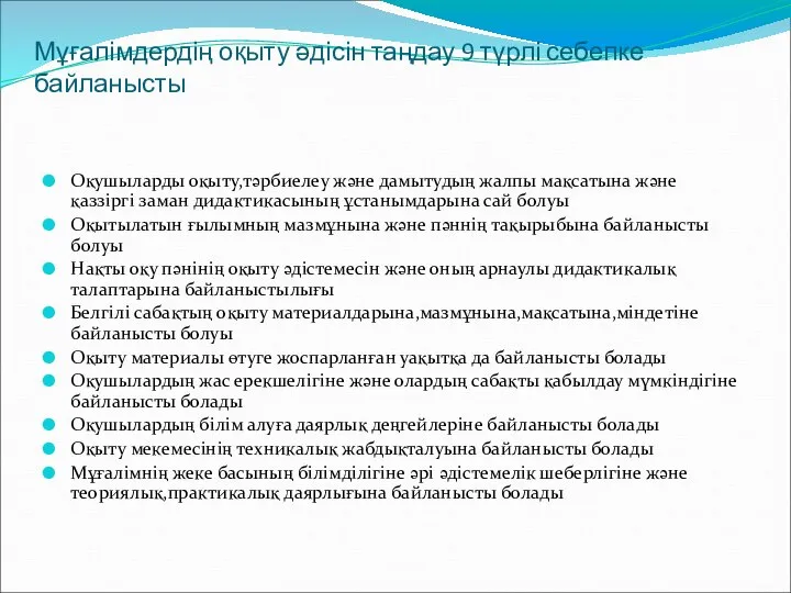 Мұғалімдердің оқыту әдісін таңдау 9 түрлі себепке байланысты Оқушыларды оқыту,тәрбиелеу және