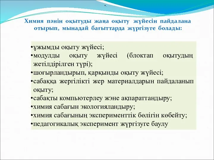 Химия пәнін оқытуды жаңа оқыту жүйесін пайдалана отырып, мынадай бағыттарда жүргізуге