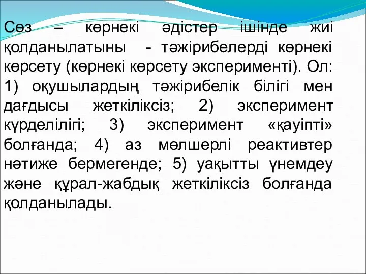 Сөз – көрнекі әдістер ішінде жиі қолданылатыны - тәжірибелерді көрнекі көрсету