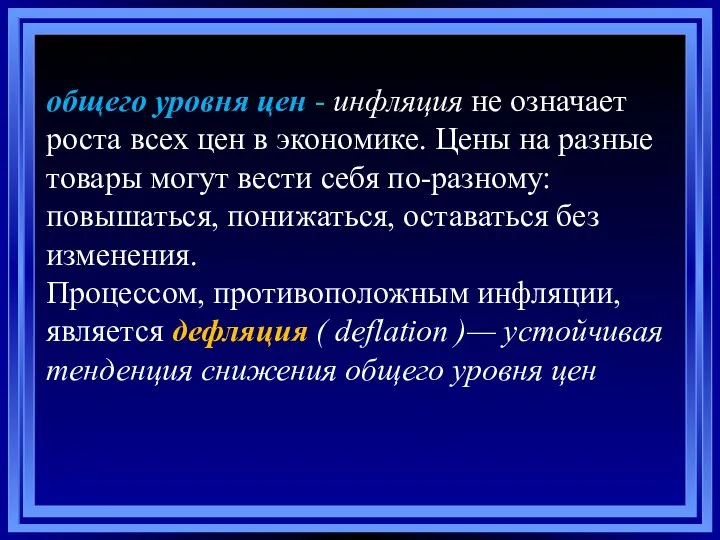 общего уровня цен - инфляция не означает роста всех цен в