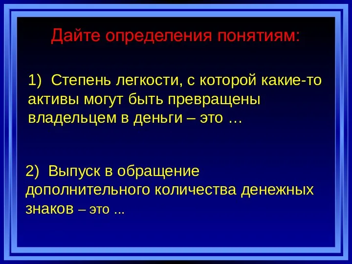 Дайте определения понятиям: 1) Степень легкости, с которой какие-то активы могут