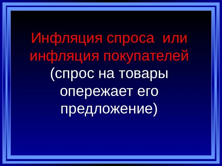 Инфляция спроса или инфляция покупателей (спрос на товары опережает его предложение)