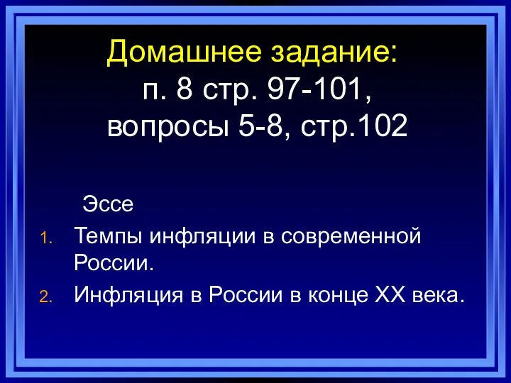 Домашнее задание: п. 8 стр. 97-101, вопросы 5-8, стр.102 Эссе Темпы