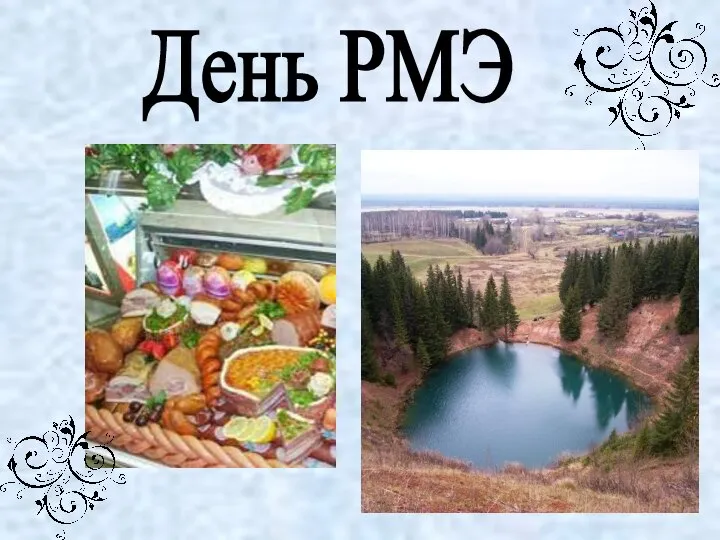 День РМЭ