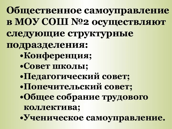 Общественное самоуправление в МОУ СОШ №2 осуществляют следующие структурные подразделения: Конференция;