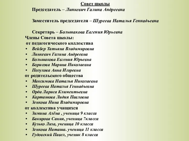 Совет школы Председатель – Линкевич Галина Андреевна Заместитель председателя – Шуреева