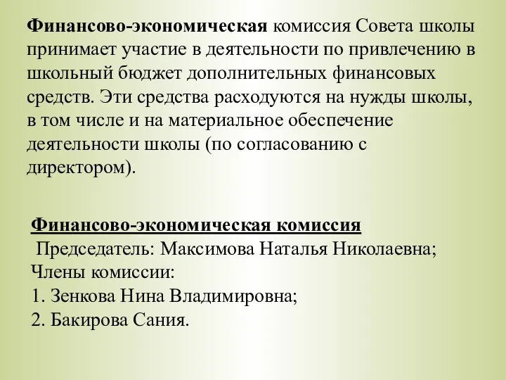 Финансово-экономическая комиссия Председатель: Максимова Наталья Николаевна; Члены комиссии: 1. Зенкова Нина