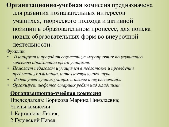 Организационно-учебная комиссия предназначена для развития познавательных интересов учащихся, творческого подхода и