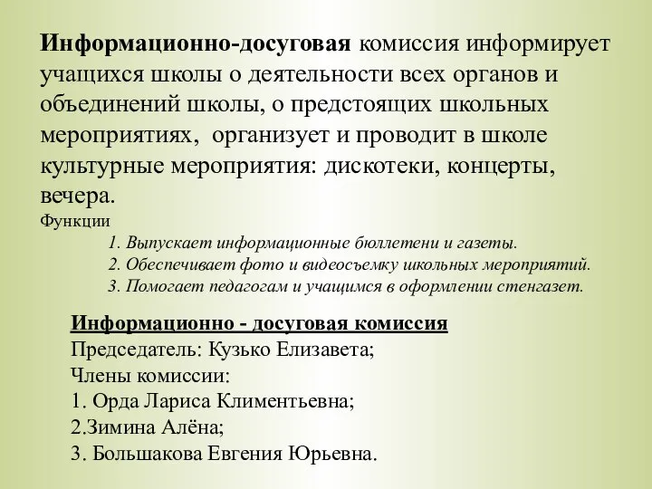 Информационно-досуговая комиссия информирует учащихся школы о деятельности всех органов и объединений