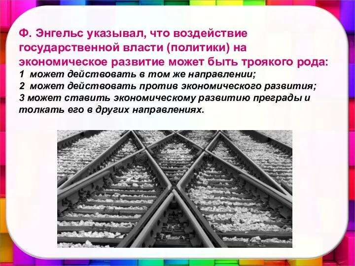 Ф. Энгельс указывал, что воздействие государственной власти (политики) на экономическое развитие