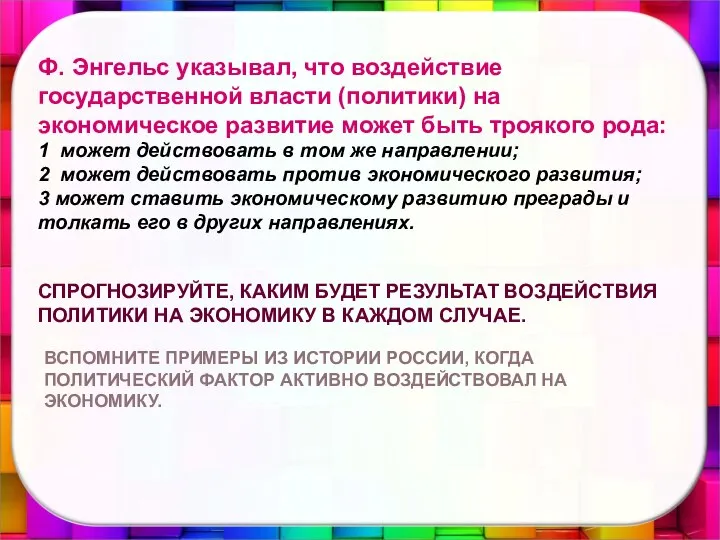 Ф. Энгельс указывал, что воздействие государственной власти (политики) на экономическое развитие