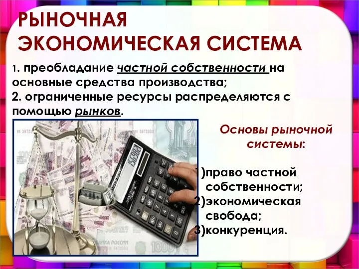 РЫНОЧНАЯ ЭКОНОМИЧЕСКАЯ СИСТЕМА 1. преобладание частной собственности на основные средства производства;