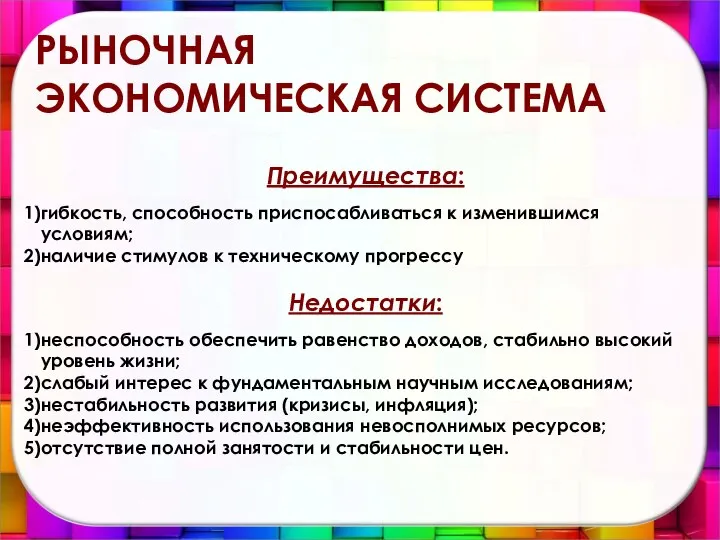 Преимущества: гибкость, способность приспосабливаться к изменившимся условиям; наличие стимулов к техническому