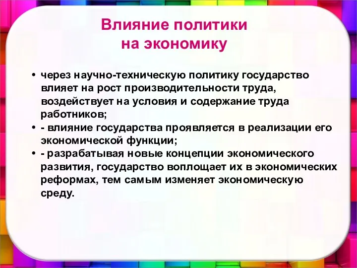 Влияние политики на экономику через научно-техническую политику государство влияет на рост