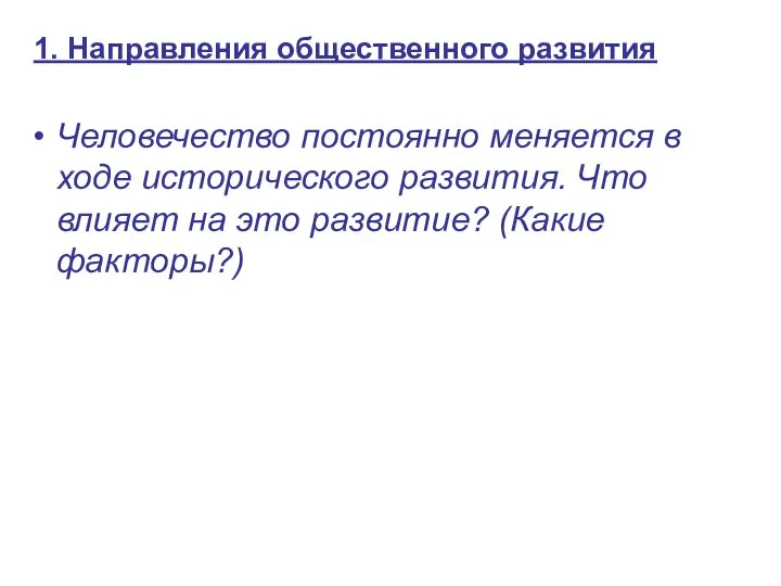 Человечество постоянно меняется в ходе исторического развития. Что влияет на это