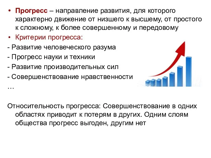 Прогресс – направление развития, для которого характерно движение от низшего к