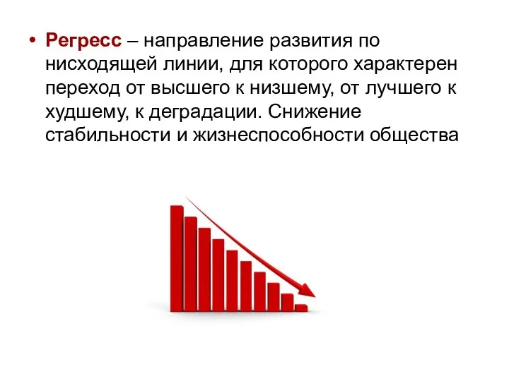 Регресс – направление развития по нисходящей линии, для которого характерен переход