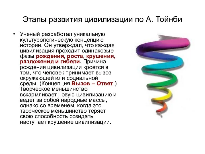 Этапы развития цивилизации по А. Тойнби Ученый разработал уникальную культурологическую концепцию