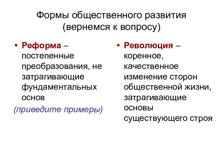 Формы общественного развития (вернемся к вопросу) Реформа – постепенные преобразования, не