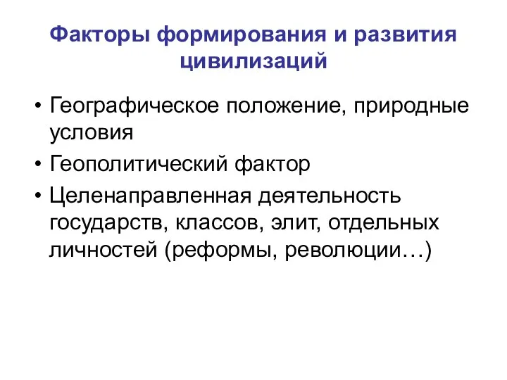 Факторы формирования и развития цивилизаций Географическое положение, природные условия Геополитический фактор