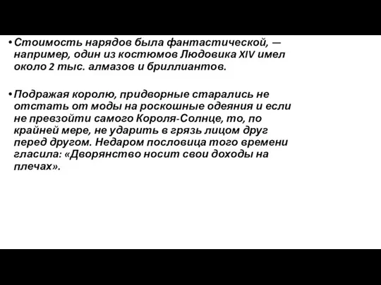 Стоимость нарядов была фантастической, — например, один из костюмов Людовика XIV