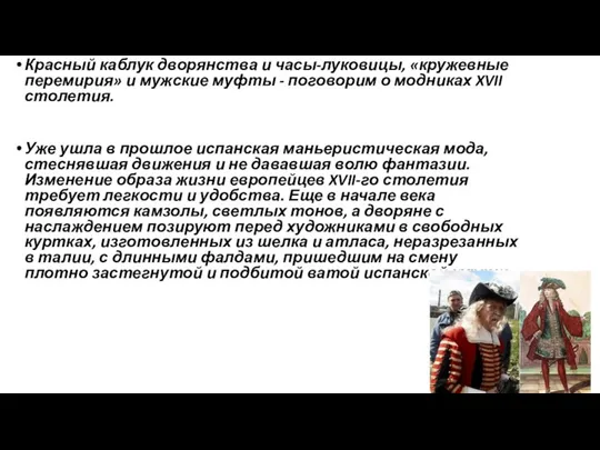 Красный каблук дворянства и часы-луковицы, «кружевные перемирия» и мужские муфты -