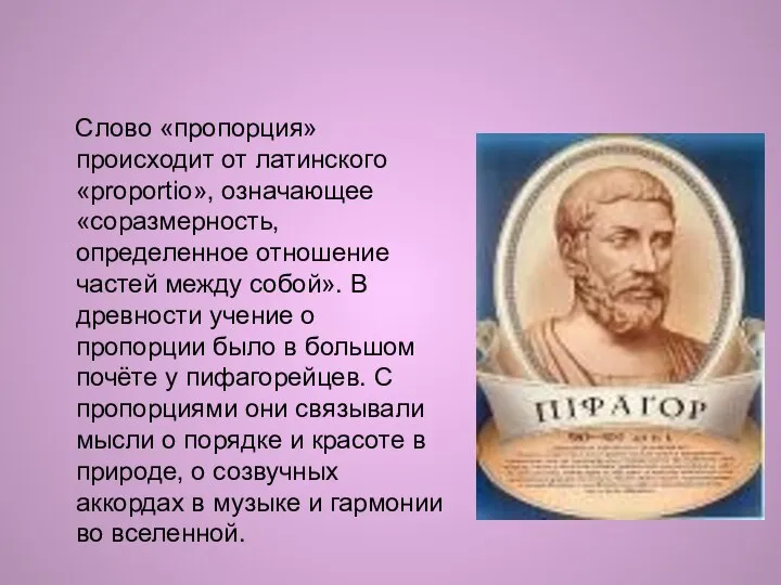 Слово «пропорция» происходит от латинского «proportio», означающее «соразмерность, определенное отношение частей