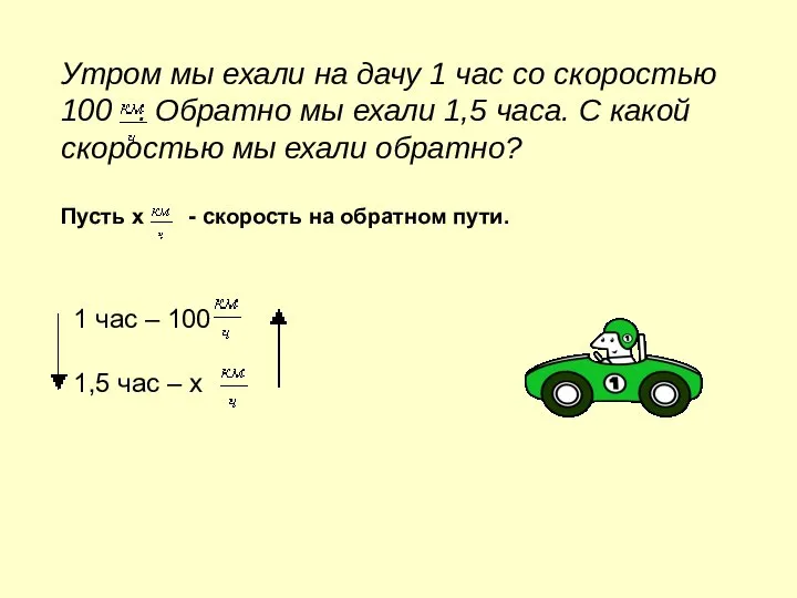 Утром мы ехали на дачу 1 час со скоростью 100 .