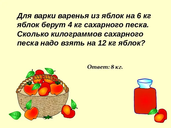 Для варки варенья из яблок на 6 кг яблок берут 4