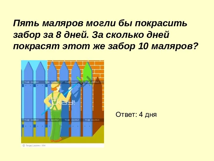 Пять маляров могли бы покрасить забор за 8 дней. За сколько