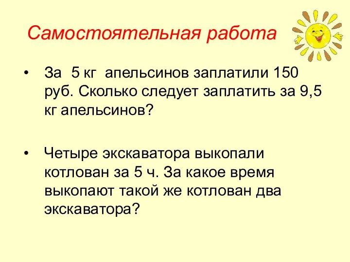 Самостоятельная работа За 5 кг апельсинов заплатили 150 руб. Сколько следует