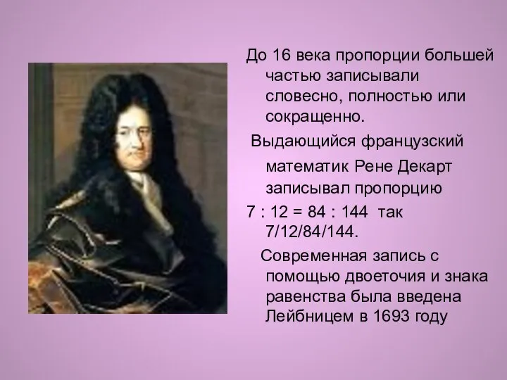 До 16 века пропорции большей частью записывали словесно, полностью или сокращенно.