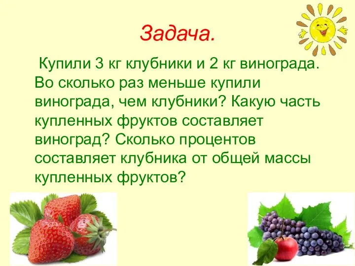 Задача. Купили 3 кг клубники и 2 кг винограда. Во сколько