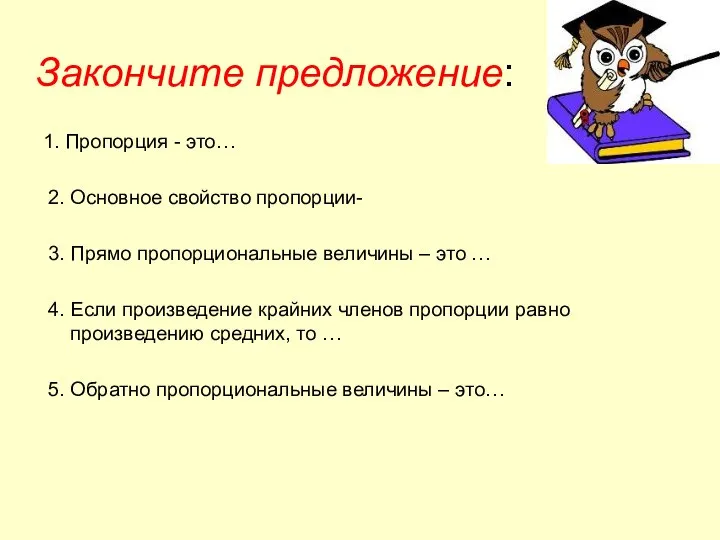 Закончите предложение: 1. Пропорция - это… 2. Основное свойство пропорции- 3.