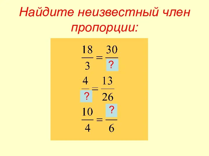 Найдите неизвестный член пропорции: ? ? ?