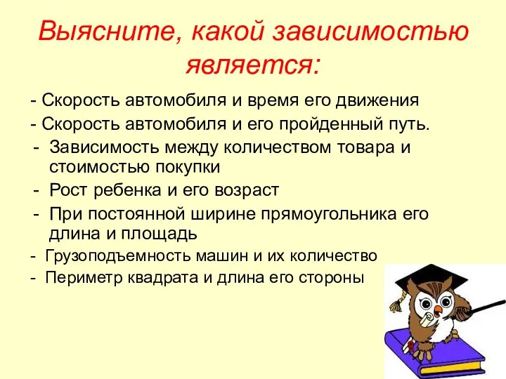 Выясните, какой зависимостью является: - Скорость автомобиля и время его движения