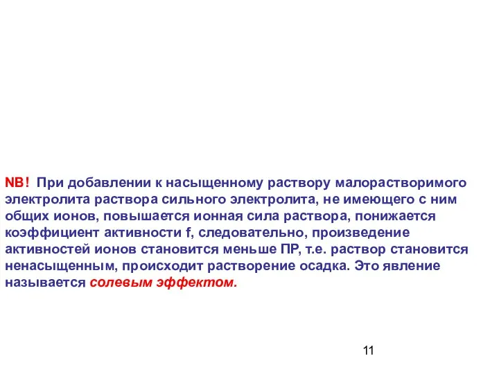 NB! При добавлении к насыщенному раствору малорастворимого электролита раствора сильного электролита,