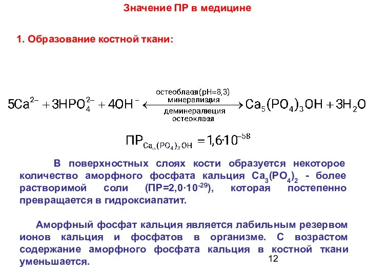 Значение ПР в медицине 1. Образование костной ткани: В поверхностных слоях