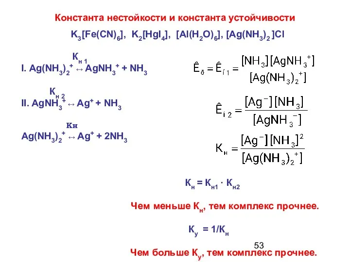 Константа нестойкости и константа устойчивости Кн 1 I. Ag(NH3)2+ ↔ AgNH3+