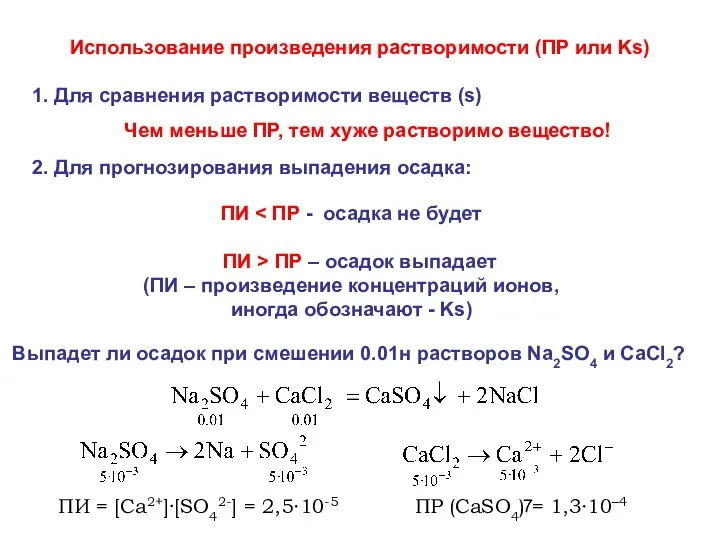 Использование произведения растворимости (ПР или Ks) 1. Для сравнения растворимости веществ