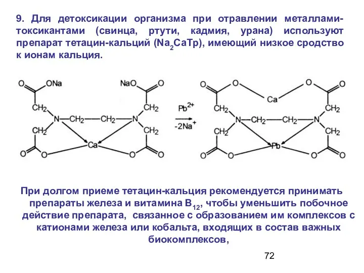9. Для детоксикации организма при отравлении металлами-токсикантами (свинца, ртути, кадмия, урана)