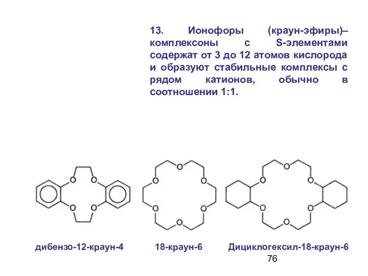 13. Ионофоры (краун-эфиры)– комплексоны с S-элементами содержат от 3 до 12
