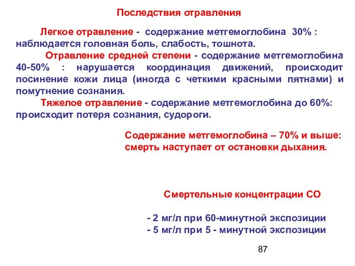 Легкое отравление - содержание метгемоглобина 30% : наблюдается головная боль, слабость,